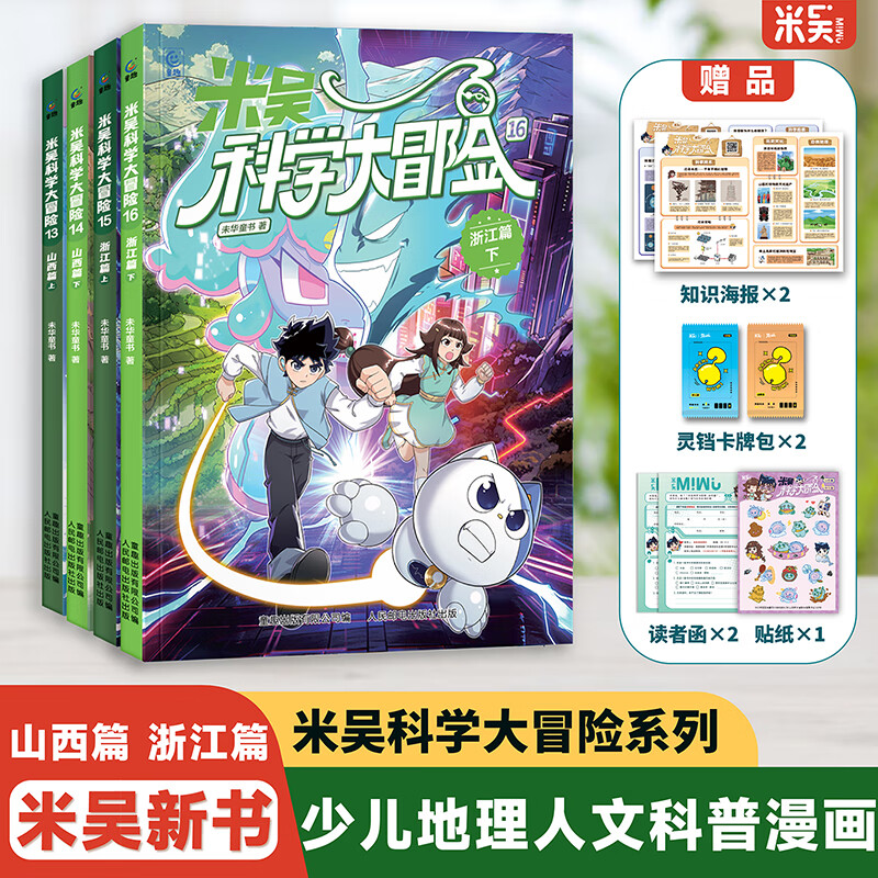 【新书】米吴科学大冒险16册全套山西浙江四川北京河南江苏广东福建篇米吴科学漫画书系列小学生6-12岁必读课外阅读书一二三年级这不科学啊儿童科普百科绘本地理百科启蒙 【13-16册】山西篇+浙江篇
