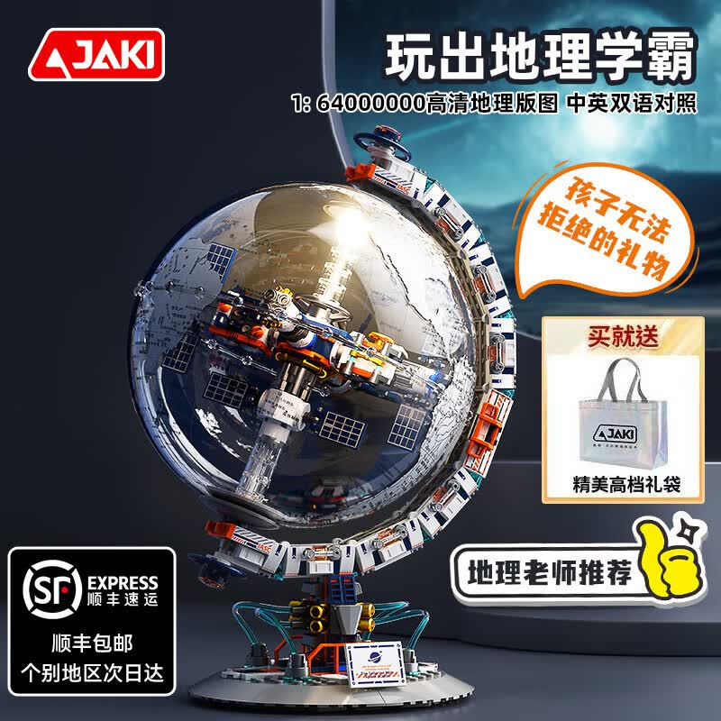 佳奇科技（JAKI）积木拼装破晓月球基地地球仪宇航员模型足球杯玩具男孩生日礼物 【顺丰包邮+精美礼盒】破晓航天地球仪