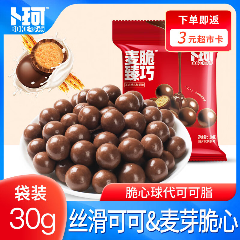 卜珂零点代可可脂麦丽素30g巧克力麦芽脆心球怀旧休闲零食品礼物