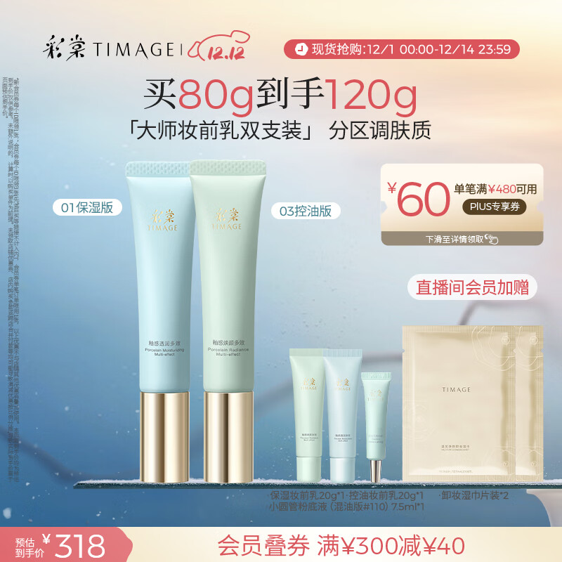 彩棠（TIMAGE）01保湿版+03控油版妆前乳打底隔离霜提亮肤色礼物送女友包装混发