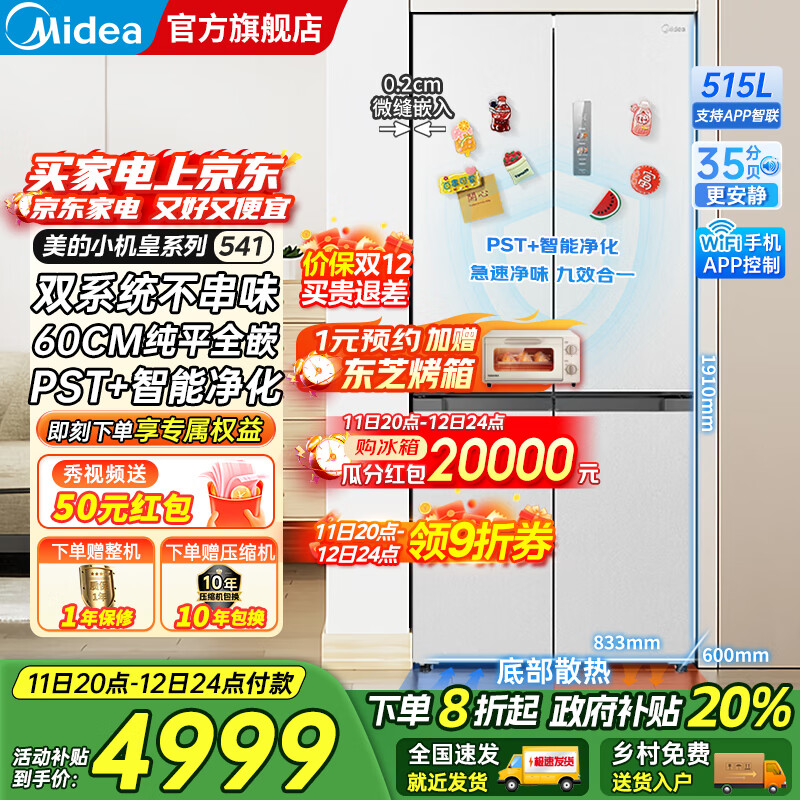美的（Midea）M60双子星系列541十字四开门风冷无霜双系统不串味底部散热超薄零嵌PST+3分钟急速净味家用电冰箱 