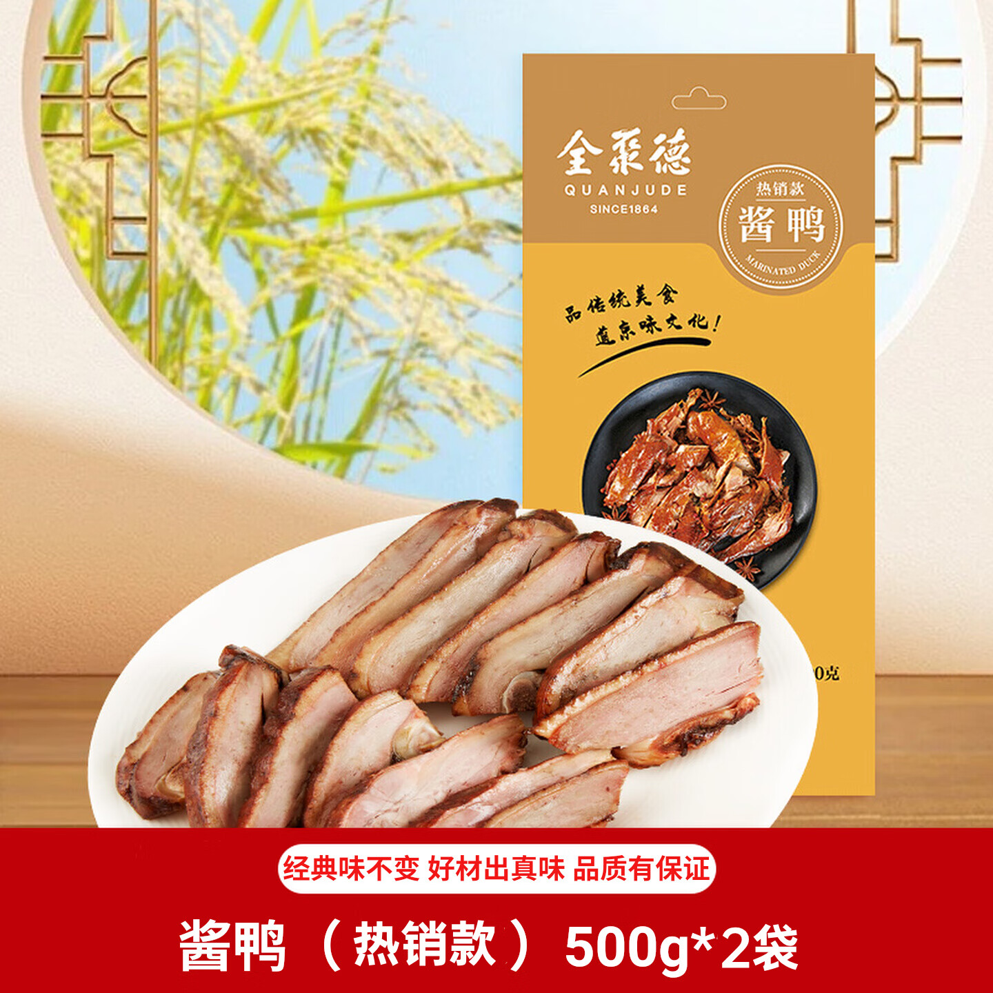 全聚德经典酱鸭500g*2袋，最终到手价39.9元