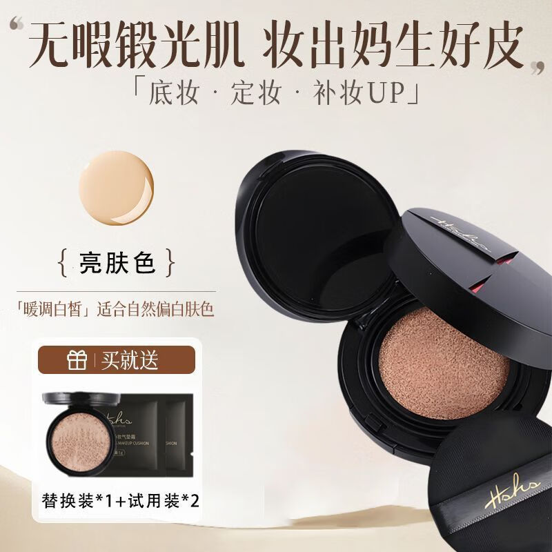 HSHS持妆气垫柔雾粉底液控油轻薄防蹭水润不拔干高遮瑕持久不脱妆 亮肤色(正装+替换装+试用装*2)