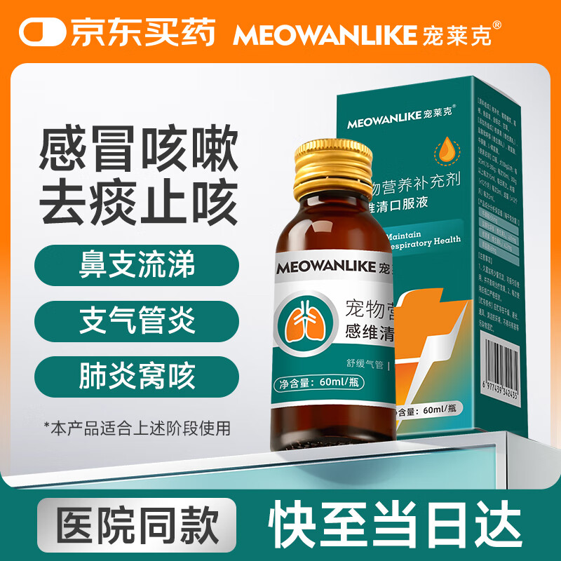宠莱克感维清口服液60ml 宠物狗狗猫咪感冒窝咳猫鼻支咳嗽幼猫幼犬打喷嚏流鼻涕祛痰止咳化痰