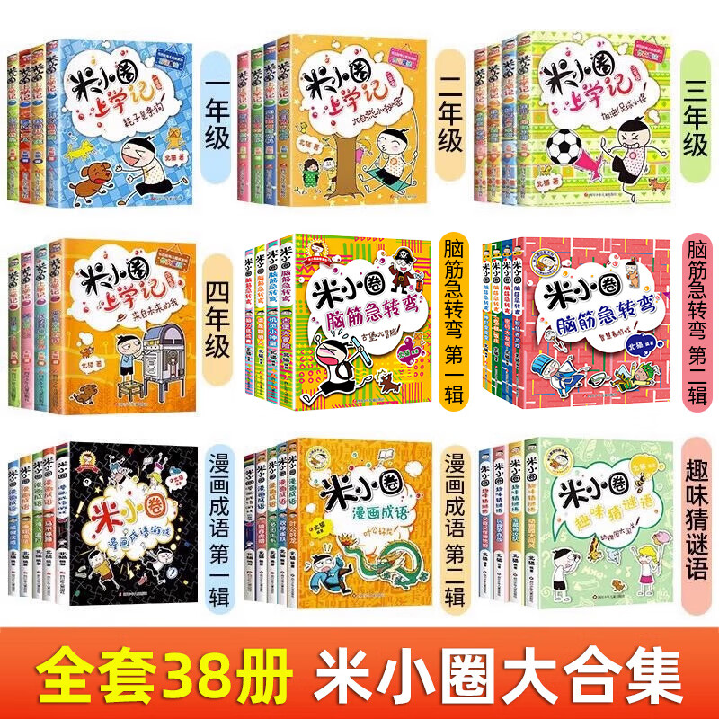 全套38册 米小圈上学记一年级注音版二三四年级的脑筋急转弯漫画成语趣味猜谜语系列全套口算日记5年级凤凰新华书店旗舰店官方正版 全套38册米小圈上学记