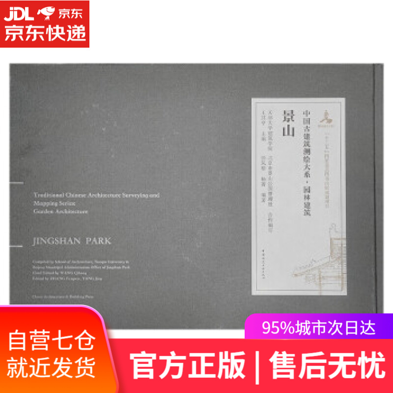 【新华书店】景山 天津大学建筑学院,北京市景山公园管理处 著 中国建筑工业出版社 9787112245468