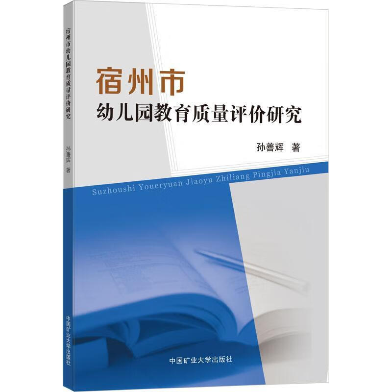 宿州市幼儿园教育质量评价研究孙善辉社会科学9787564647964