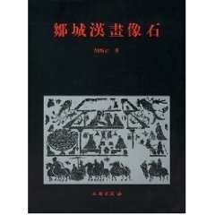 邹城汉画像石 胡新立【正版】