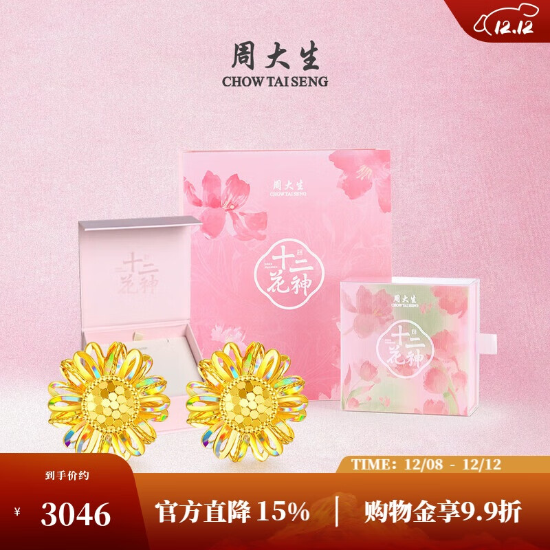 周大生（CHOW TAI SENG）X十二花神联名黄金太阳花耳钉足金炽阳虹光耳饰耳坠送女友 2.24g