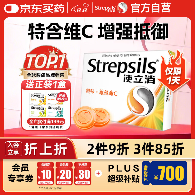 使立消Strepsils润喉糖喉咙痛含片血橙维C24粒 止咳嗽慢性咽炎喉炎流感冒护嗓子疼痒痛薄荷糖喉片儿童自营