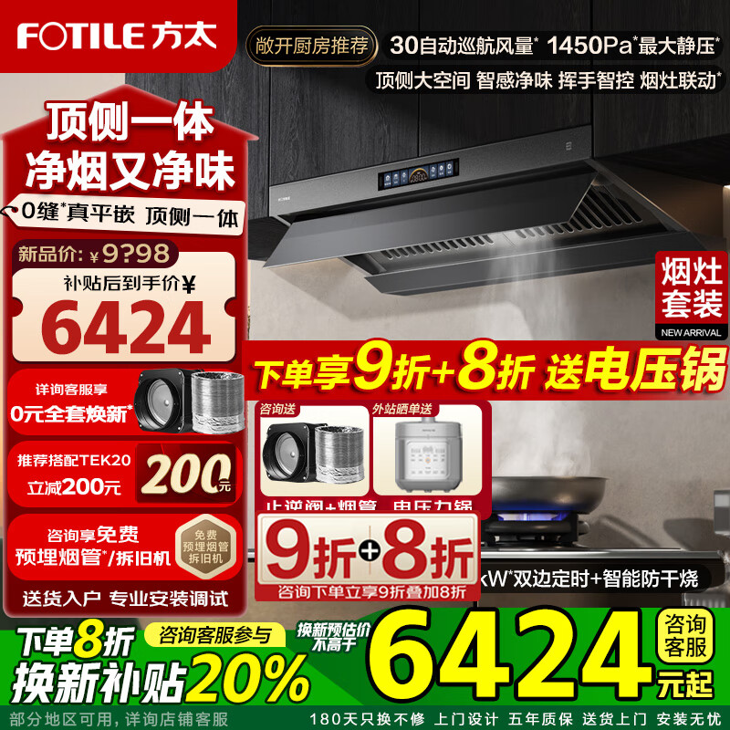 方太油烟机V10-G/V10-W烟灶套装顶侧一体V系列 抽油烟机家用平嵌大空间30巡航风量吸油烟机灶具套装 二件套】V10-G+03-TEK20定时防干烧联动