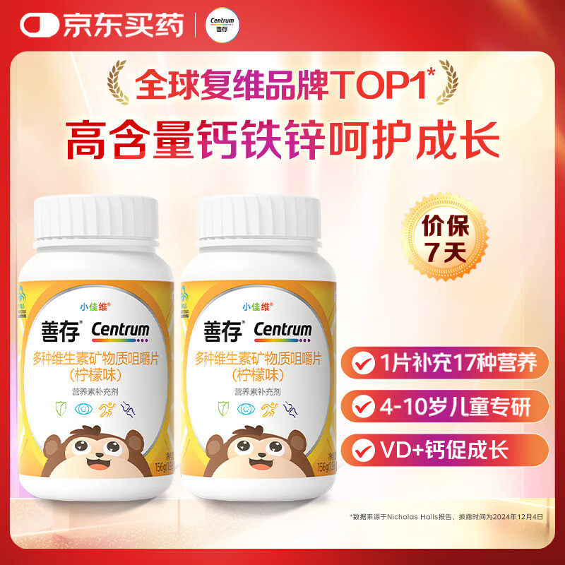 善存多种复合维生素儿童4-10岁维生素b族b12d3维e维c钙镁铁锌80片*2瓶