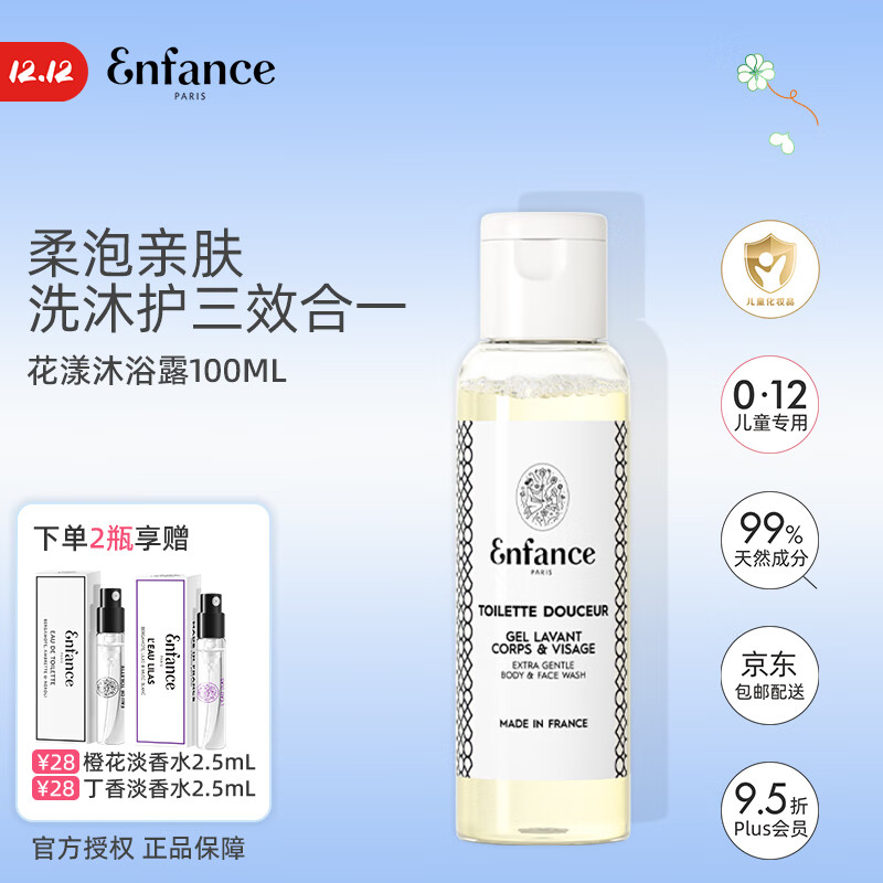 Enfance Paris巴黎童年儿童有机沐浴露男童女孩专用洗面奶洁面乳旅行装100ml	