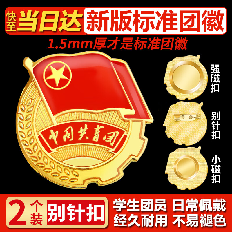 格立特（gelite）2025最新版标准款1.5mm加厚正版2cm中国共青团团徽磁吸团员徽章别针款双面强磁大磁铁扣学生用胸章
