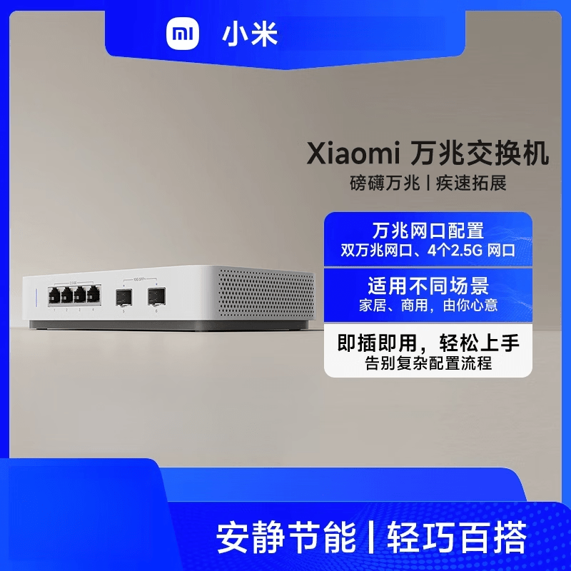 小米（MI）Xiaomi万兆交换机 2.5G交换机 万兆光口 网络分线器集线器中继器分流器光纤路由器以太网多场景适 Xiaomi万兆交换机