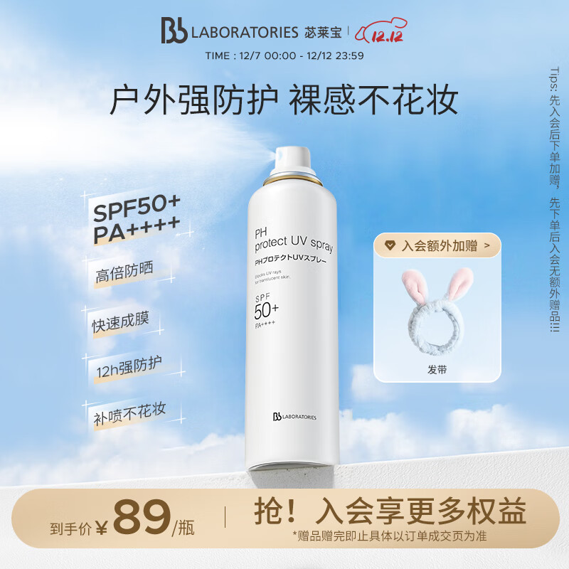 Bb LABORATORIES【张馨予代言】苾莱宝bb防晒喷雾清爽不黏腻90g 高倍防晒快速成膜