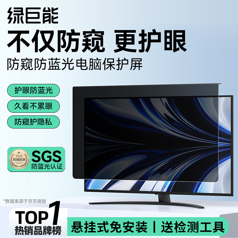 绿巨能（llano）【防窥护眼】电脑显示器笔记本防窥膜台式防蓝光防辐射保护屏亚克力悬挂式通用23.6/23.8英寸16:9