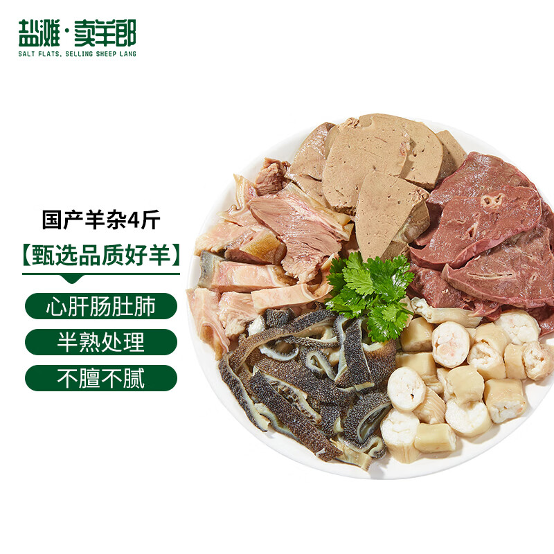 盐滩卖羊郎国产半熟羊杂 净重4斤 羊心羊肝羊肠羊肚羊肺 炖煮火锅食材羊肉