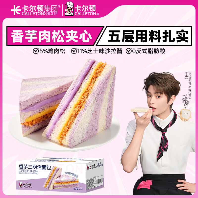 卡尔顿（Calleton）香芋肉松三明治面包夹心吐司早餐黑麦藜麦多口味搭配饱腹代餐 香芋三明治420g*1箱