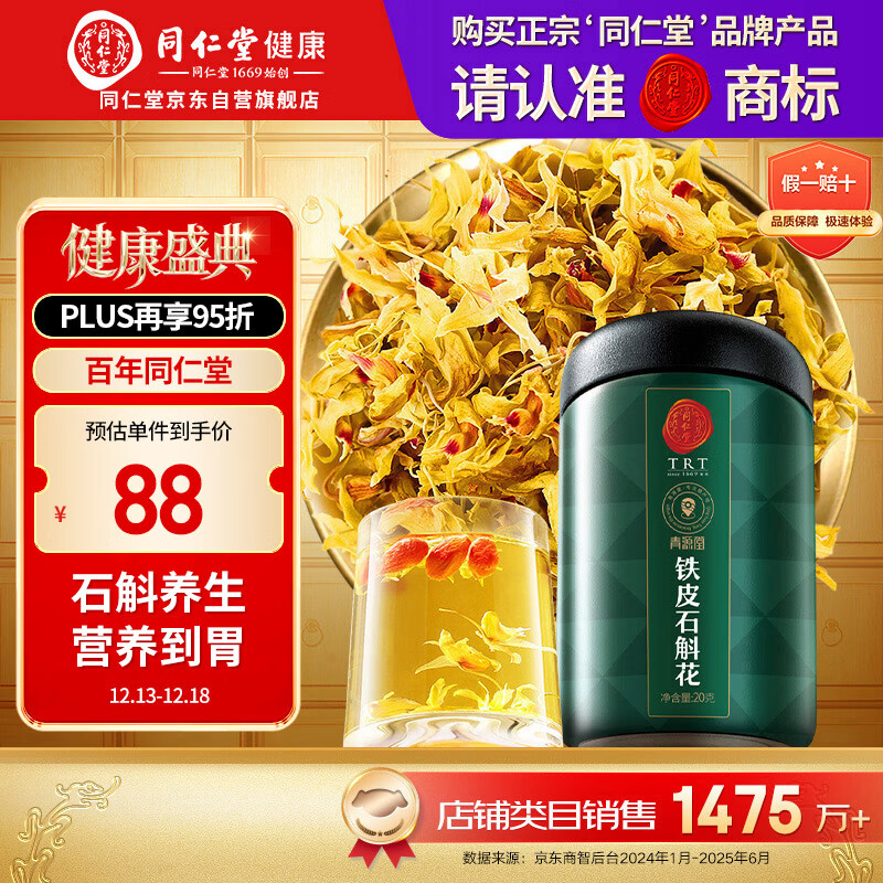 同仁堂品牌 北京同仁堂 石斛花铁皮石斛干花茶20克/瓶滋补送父母泡水