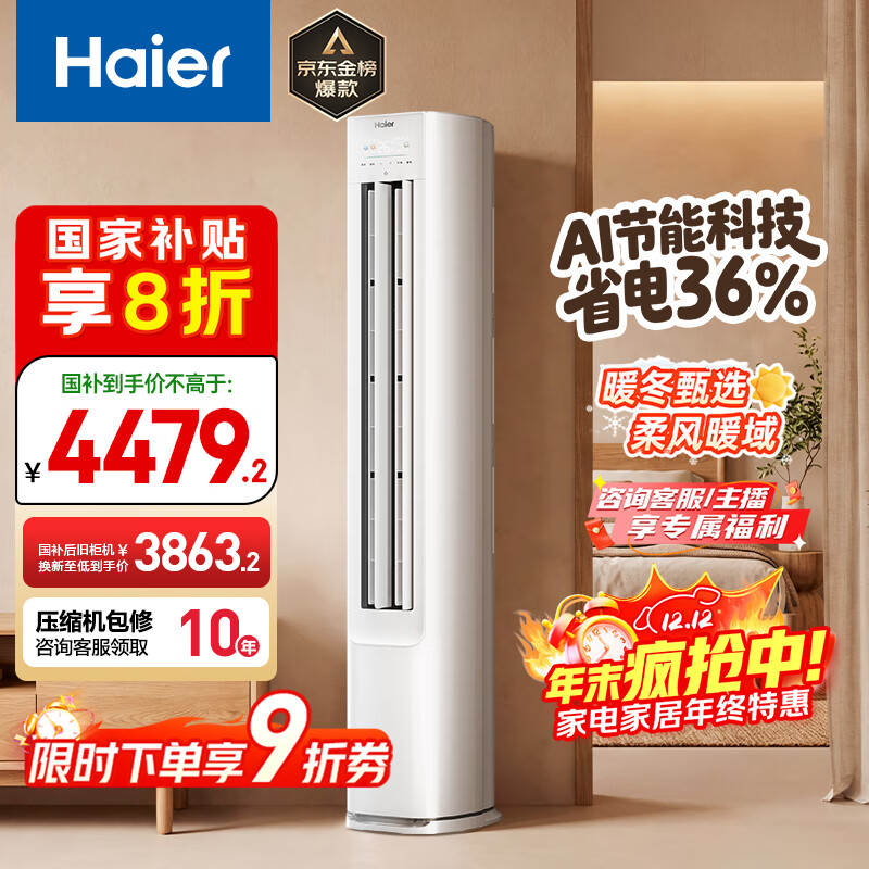 海尔（Haier）空调 净省电 3匹 一级能效变频 冷暖两用 空调柜机 家电国家补贴20%以旧换新 KFR-72LW/E1-1