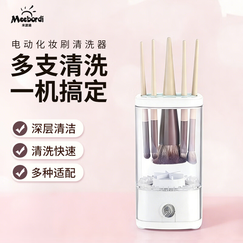 米波迪（Meebordi）电动化妆刷清洗器 自动清洁洗晾一体速干刷子工具粉扑清洗【情人节礼物】