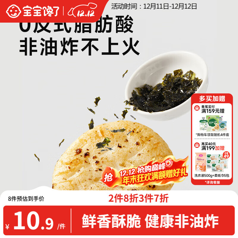 宝宝馋了【papi酱同款】海苔香脆胚芽米饼43g儿童零食饼干享婴儿辅食谱