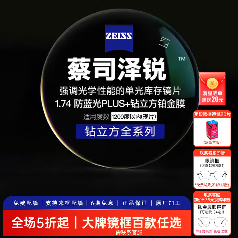 蔡司（ZEISS）泽锐单光钻立方镜片防蓝光近视可配镜轻薄超薄镜片1.74现片两片