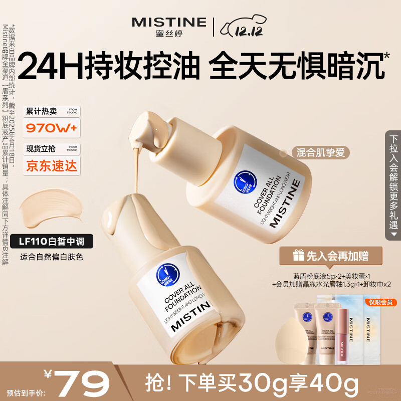 Mistine蜜丝婷蓝盾粉底液遮瑕持久控油保湿提亮混干油皮圣诞礼物送女友