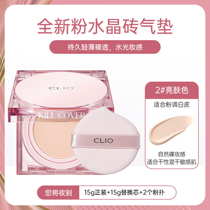 珂萊歐(CLIO)韓國(guó)氣墊限量款BB霜粉底液小粉蓋小銀蓋魔鏡水光肌遮瑕 粉水晶-2#亮膚色干皮遮瑕款+替換