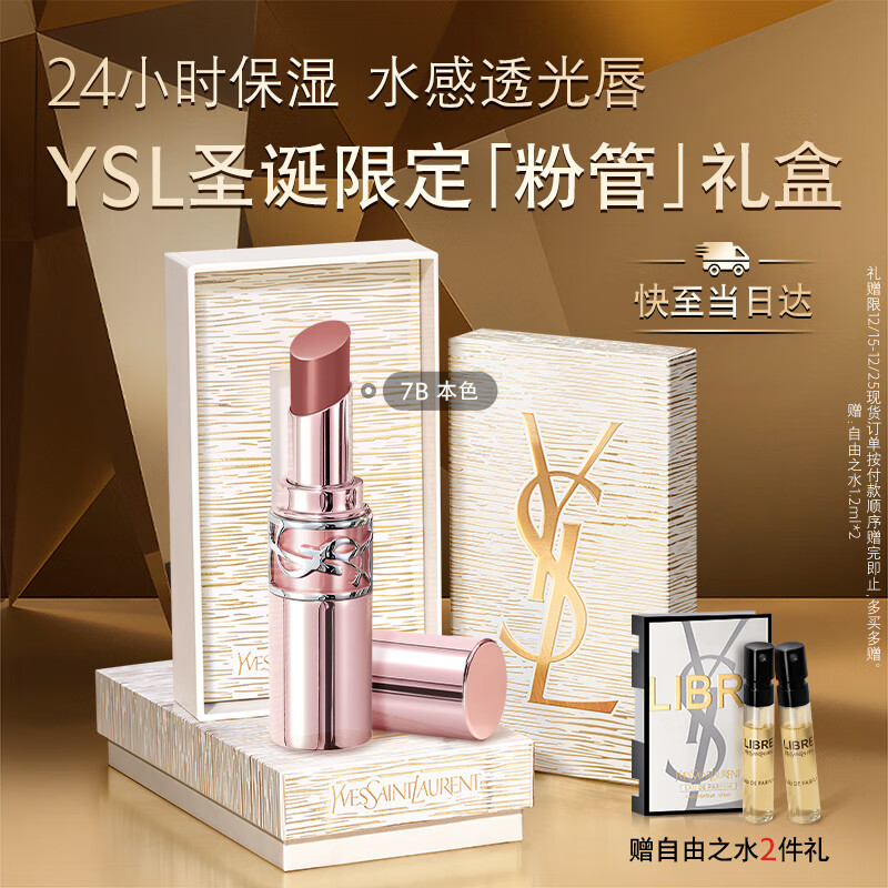 YSL圣罗兰粉管润唇膏7B滋润口红保湿显色化妆品生日礼物送女友圣诞礼物