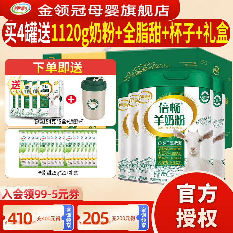 伊利 倍畅羊奶粉700g成人营养富含膳食纤维 易吸收0蔗糖冲饮高钙 4罐+送倍畅154*5+全脂甜+杯子