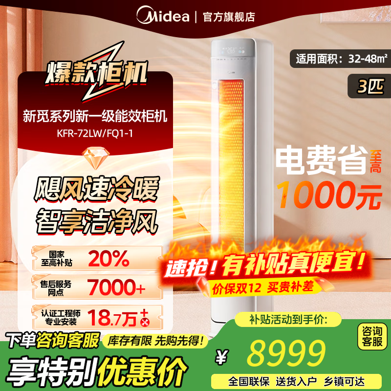 美的空调柜机3匹 新觅系列新一级能效变频冷暖【国家补贴20%】 无风感空调立式智能清洁 以旧换新 3匹 一级能效 KFR