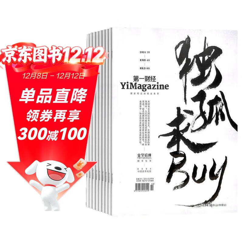 第一财经（原第一财经周刊）杂志订阅 2026年1月起订 1年共12期 （先发“杂志订阅清单”）