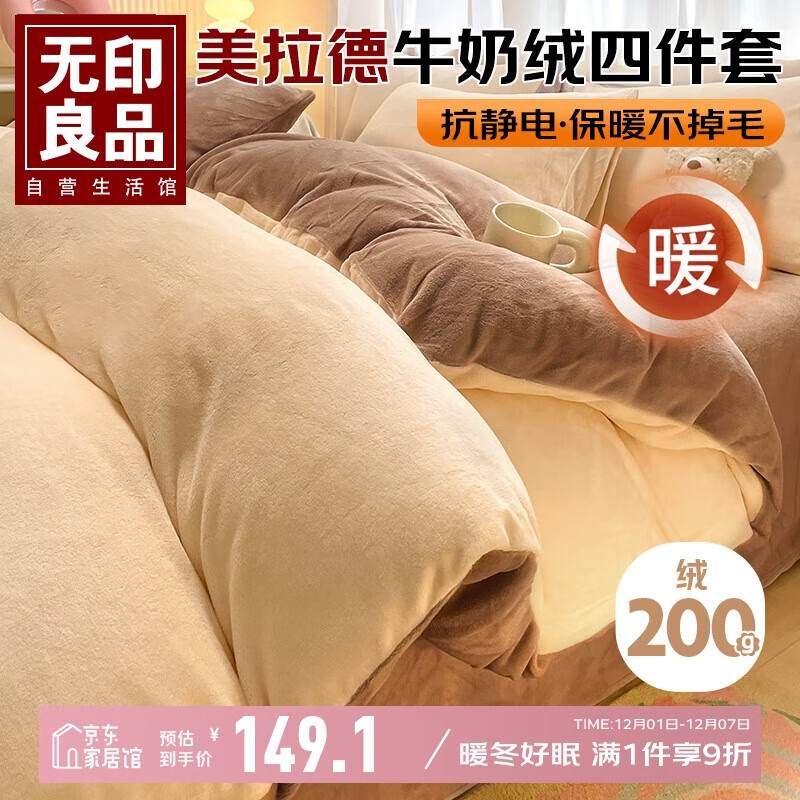 无印良品牛奶绒床上四件套法兰绒床单四件套加绒床单被套200*230cm 卡其
