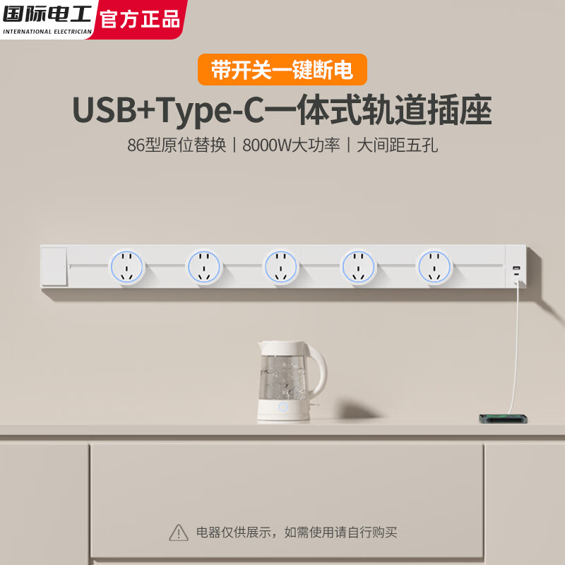 国际电工usb-c一体式可移动轨道插座带开关大五孔厨房岛台滑轨总电力导轨 白色【带开关U+C一体式轨道插座】 100厘米+6个大五孔+U/C