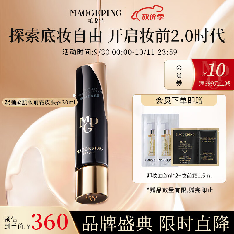 毛戈平(MAOGEPING)凝脂柔肌妆前霜皮肤衣30ml隔离霜保湿滋润提亮送礼怎么看?