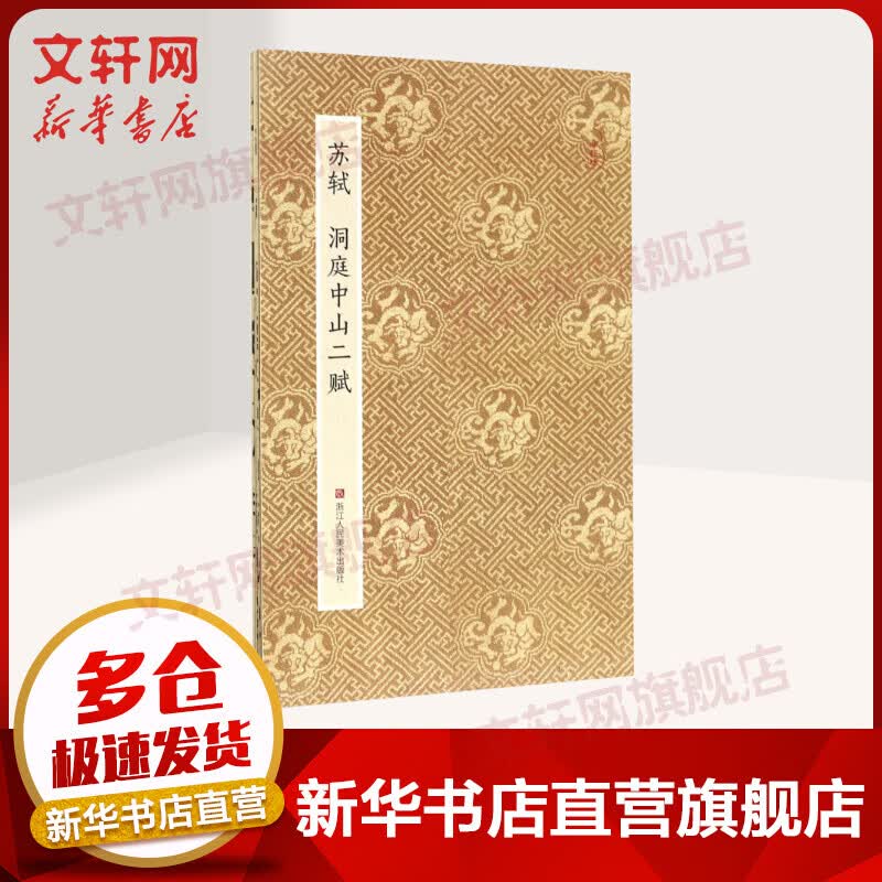 苏轼洞庭中山二赋