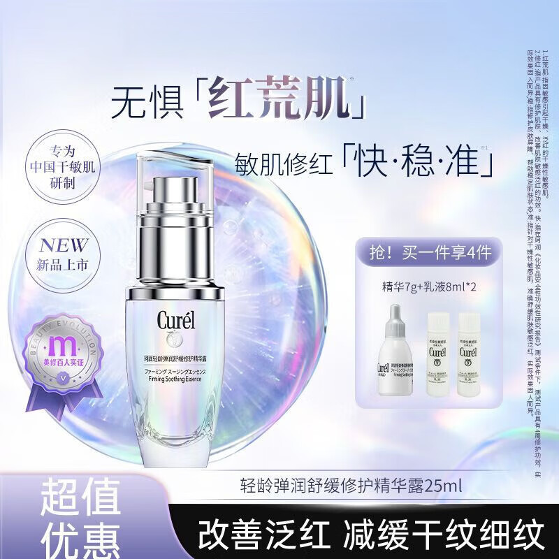 珂润（Curel）官方正品25ml5G轻龄修红精华保湿舒缓修护敏感改善泛红国产 修红精华25ml+精华7ml+乳液8ml*2