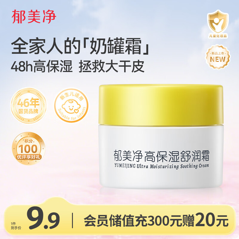 郁美净高保湿舒润霜5g儿童宝宝冬季面霜改善干燥保湿鲜奶霜全家适用