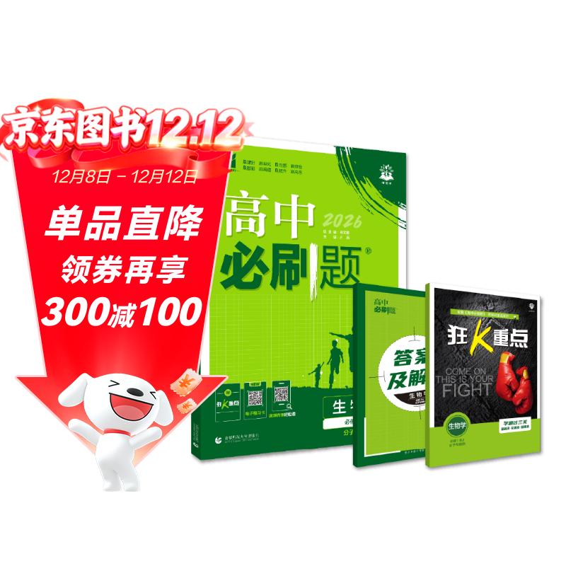 2026高中必刷题 高一上 生物学 必修 第一册 人教版 教材同步练习册 理想树图书