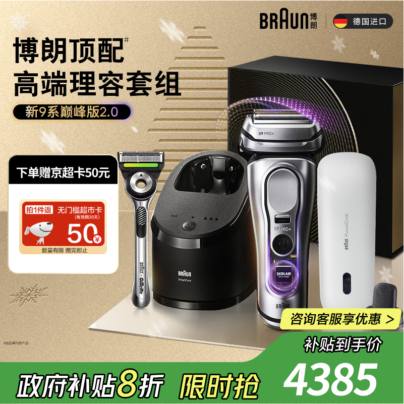 博朗9系巅峰版2.0多理容配件便捷吉列剃须刀手动德国进口往复式电动剃须刀送老公男朋友生日礼物男