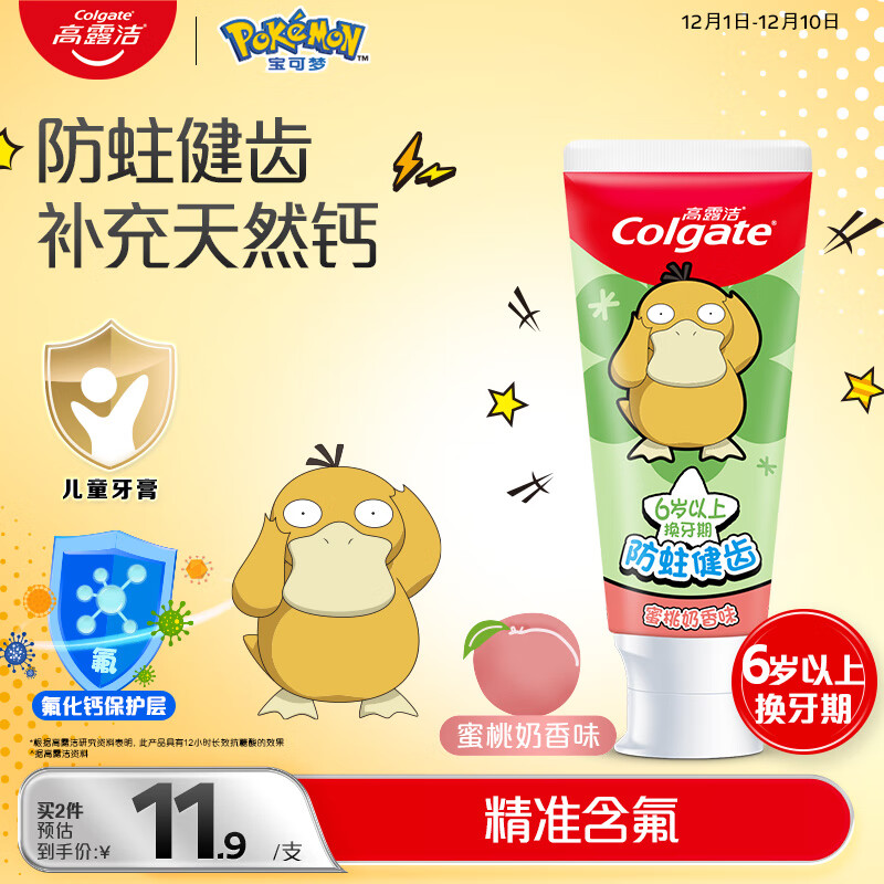 高露洁（Colgate）宝可梦儿童牙膏6-12岁蜜桃奶香味70g防蛀含氟温和清洁