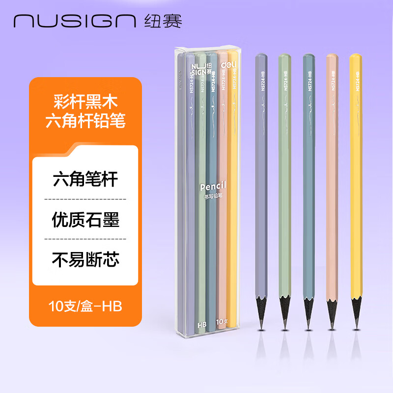 纽赛（NUSIGN）彩色笔杆铅笔学生考试专用书写练字儿童绘画美术素描 10支NS724-HB【热门商品】得力旗下高端品牌