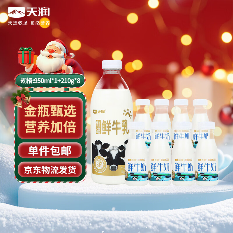 天润新疆产地巴氏杀菌鲜奶早餐伴侣950ml*1瓶+210鲜奶*8瓶源头直发