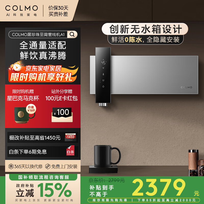 COLMO黑珍珠至简管线机A1壁挂即热加热家用热水机直饮政府补贴 净饮机伴侣无水箱全通量0陈水