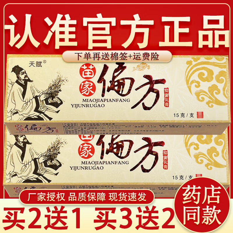 天赋苗家偏方草本抑菌乳膏皮肤外用抑菌软膏 买2送1 发3盒【轻微症状 京东折扣/优惠券