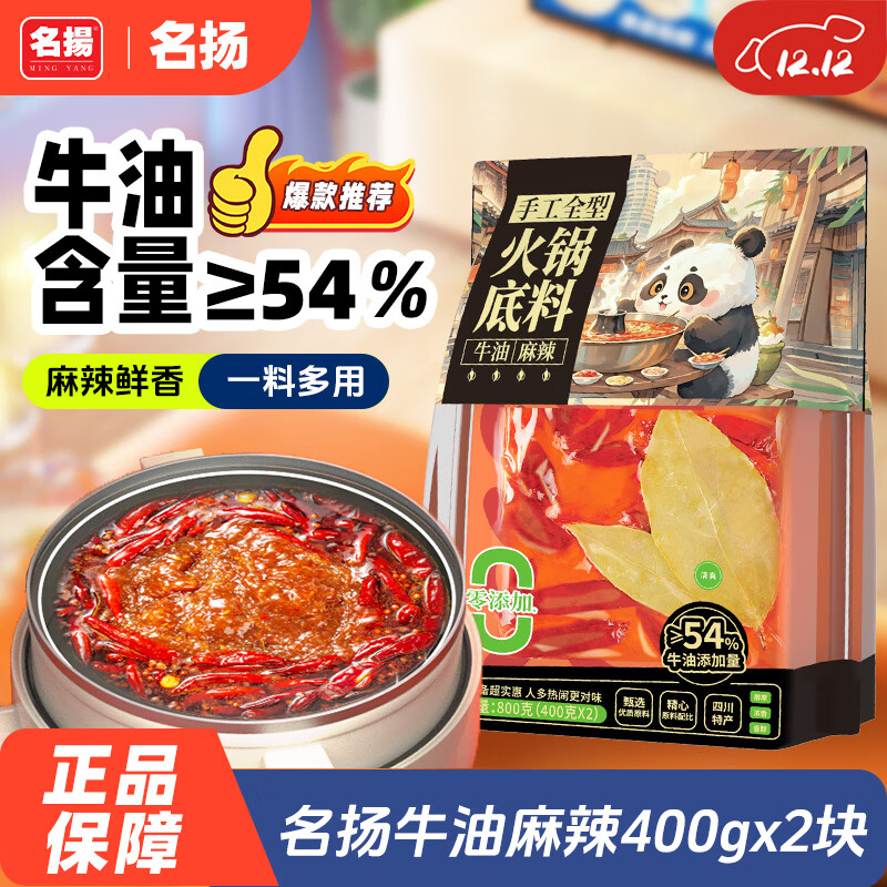 名揚名扬x京东超市联名牛油麻辣火锅底料800g(400g*2串串香锅新年送礼