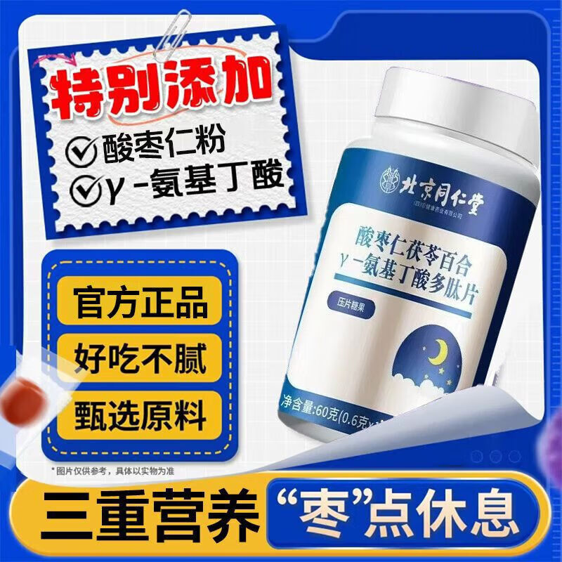朕皇同仁堂酸枣仁茯苓百合γ-氨基丁酸多肽片gaba改善睡眠安神助眠 【2瓶分享装】 100片*2瓶