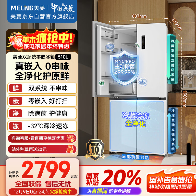 美菱（MeiLing）无忧嵌510升十字门冰箱超薄零嵌入四开门双系统底部散热一级能效主动除菌BCD-510WSP9CZX国家补贴